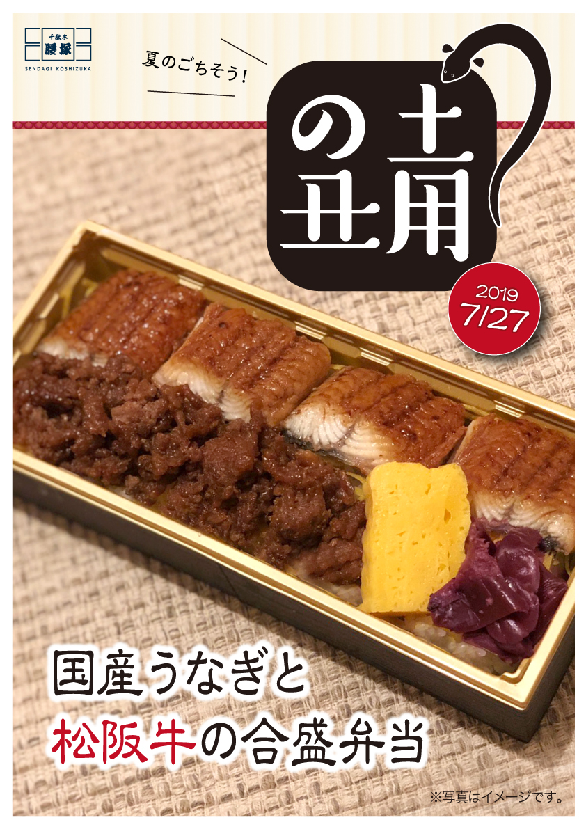 土用の丑 国産うなぎと松阪牛の合盛弁当 千駄木腰塚 精肉 コンビーフなら東京都文京区のコシヅカハム