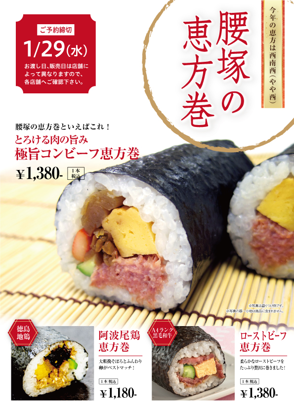 恵方巻 ご予約承ります 千駄木腰塚 精肉 コンビーフなら東京都文京区のコシヅカハム