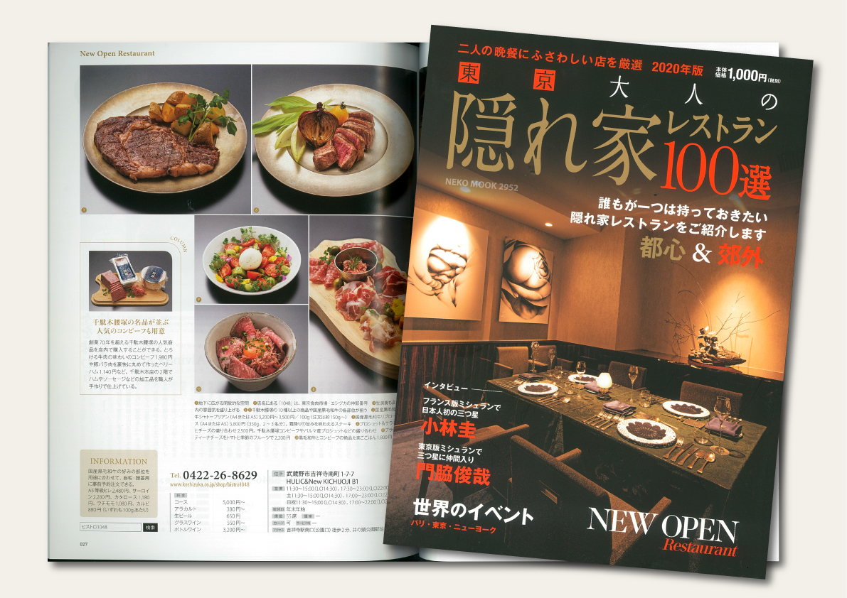 雑誌掲載 東京大人の隠れ家レストラン100選 千駄木腰塚 精肉 コンビーフなら東京都文京区のコシヅカハム