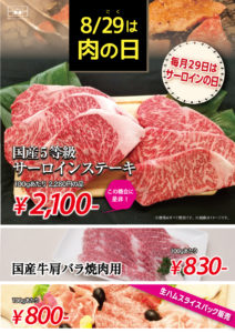 20200829本店肉の日