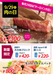 20200929本店肉の日