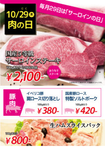 20201029本店肉の日