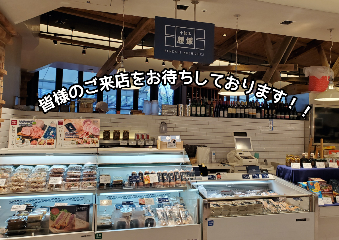 エキュート品川店 千駄木腰塚 精肉 コンビーフなら東京都文京区のコシヅカハム